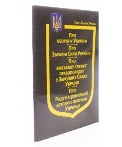 Закон України Про Оборону України, Про Збройні Сили України, Про Військову службу правопорядку у Збройних Силах України