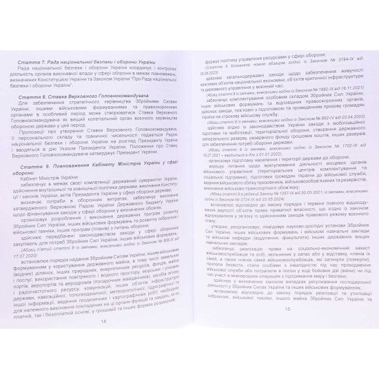 Закон України Про Оборону України, Про Збройні Сили України, Про Військову службу правопорядку у Збройних Силах України - №4