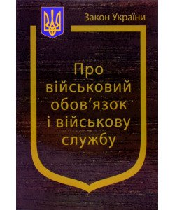 Закон України Про Військовий обов’язок і військову службу