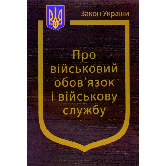 Закон України Про Військовий обов’язок і військову службу - №1
