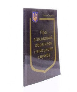 Закон України Про Військовий обов’язок і військову службу