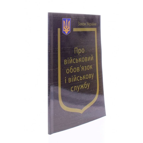 Закон України Про Військовий обов’язок і військову службу - №2