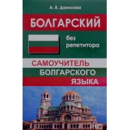 Болгарська - без репетитора. Самовчитель болгарської Данилова А.В. (Російською)