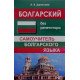 Болгарська - без репетитора. Самовчитель болгарської Данилова А.В. (Російською) - №5