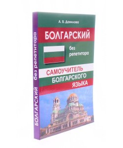 Болгарська - без репетитора. Самовчитель болгарської Данилова А.В. (Російською)
