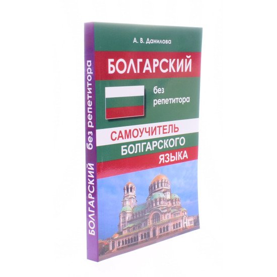 Болгарська - без репетитора. Самовчитель болгарської Данилова А.В. (Російською) - №2