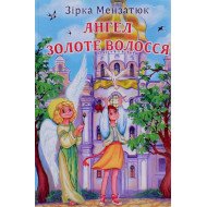 Ангел Золоте Волосся Мензатюк З.З.