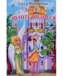 Ангел Золоте Волосся Мензатюк З.З.