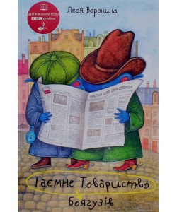 Таємне Товариство Боягузів, або Засіб від переляку №9 Леся Воронина 