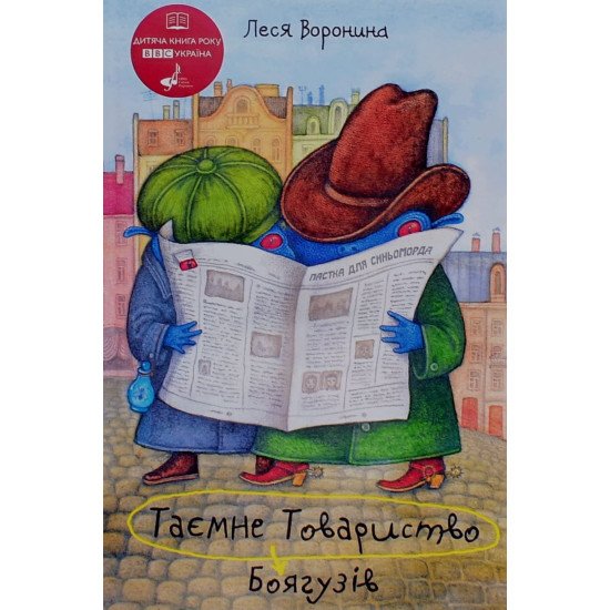 Таємне Товариство Боягузів, або Засіб від переляку №9 Леся Воронина  - №1