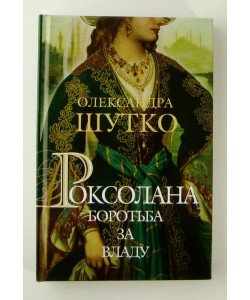 Роксолана Боротьба за владу Книга 2