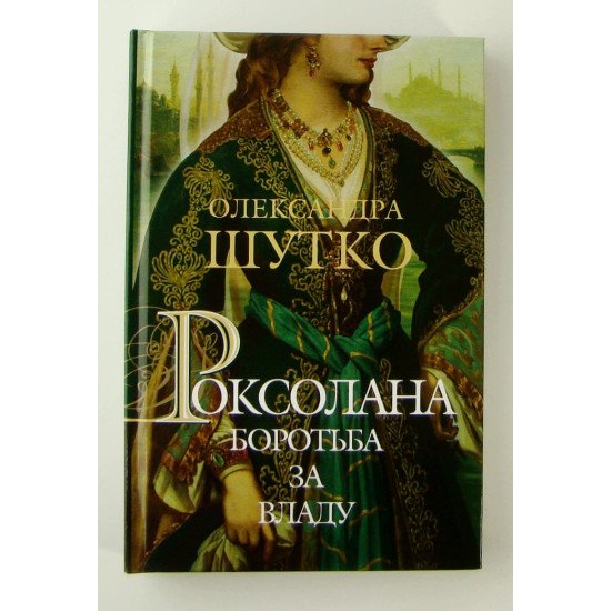 Роксолана Боротьба за владу Книга 2 - №1