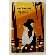 Тигролови Багряний I.Л. Фоліо