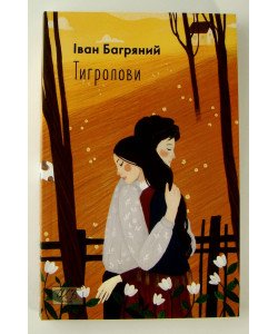 Тигролови Багряний I.Л. Фоліо