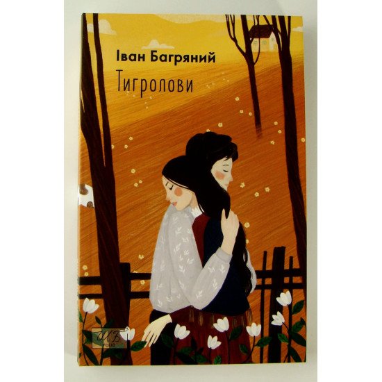 Тигролови Багряний I.Л. Фоліо - №1