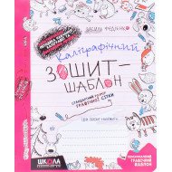 Каліграфічний зошит-шаблон. Стандартний розмір графічної сітки, червоний. (червоний)