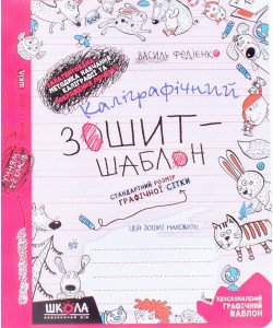 Каліграфічний зошит-шаблон. Стандартний розмір графічної сітки, червоний. (червоний)