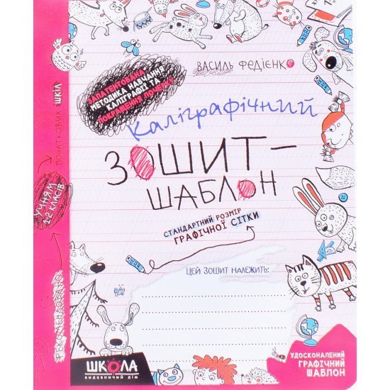 Каліграфічний зошит-шаблон. Стандартний розмір графічної сітки, червоний. (червоний) - №1