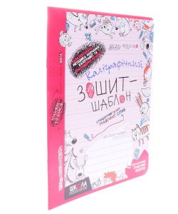 Каліграфічний зошит-шаблон. Стандартний розмір графічної сітки, червоний. (червоний)