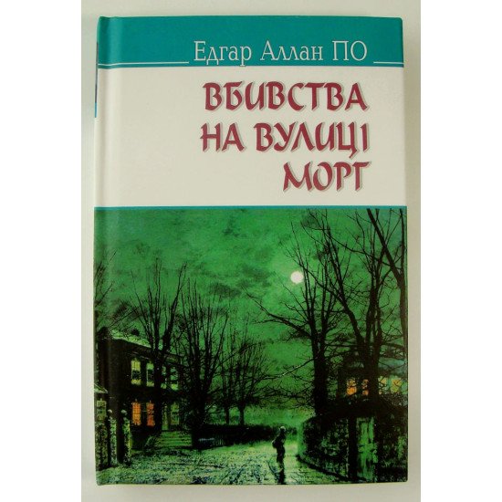 Вбивства на вулиці Морг та інші історії - №1