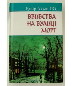 Вбивства на вулиці Морг та інші історії