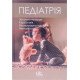 Педіатрія Том 1 Катілов О.В. - №5