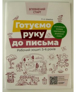 Готуємо руку до письма. Робочий зошит 5-6 років