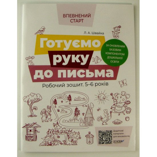 Готуємо руку до письма. Робочий зошит 5-6 років - №1