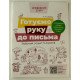 Готуємо руку до письма. Робочий зошит 5-6 років - №4