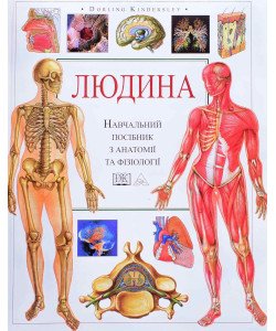 Людина. Навчальний посібник з анатомії та фізіології