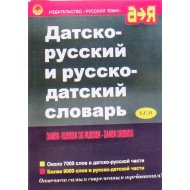 Датсько-російський та російсько-датський словник (Російською)