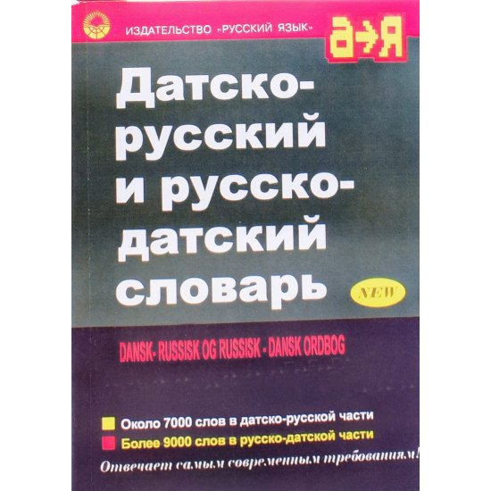 Датсько-російський та російсько-датський словник (Російською) - №1