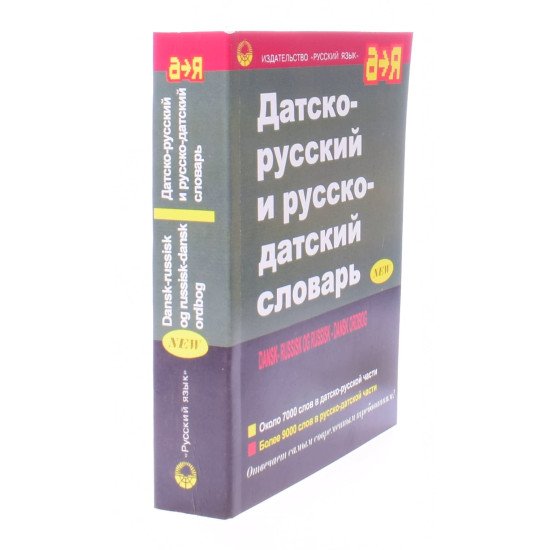 Датсько-російський та російсько-датський словник (Російською) - №2