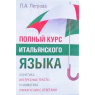 Повний курс італійської Петрова Л.А. (Російською)