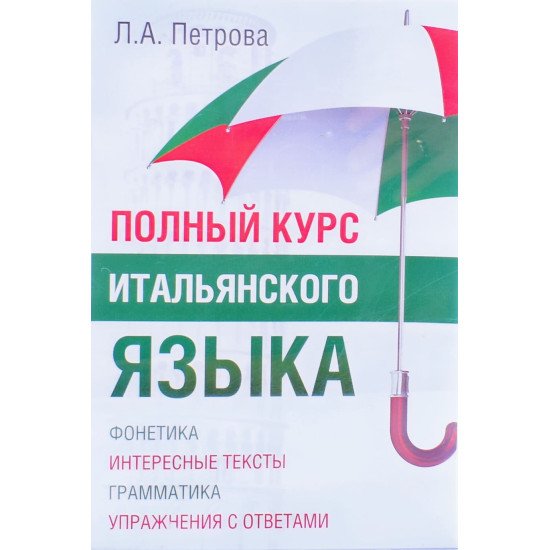 Повний курс італійської Петрова Л.А. (Російською) - №1