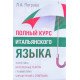 Повний курс італійської Петрова Л.А. (Російською) - №3