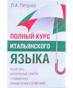 Повний курс італійської Петрова Л.А. (Російською)