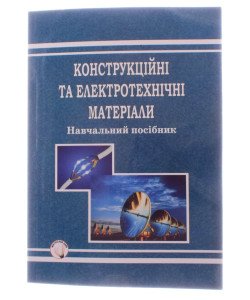Конструкційні та електротехнічні матеріали Навчальний посібник