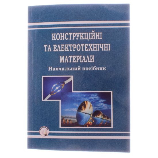 Конструкційні та електротехнічні матеріали Навчальний посібник - №1