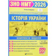 ЗНО Історія України Комплексне видання Земерова Т.