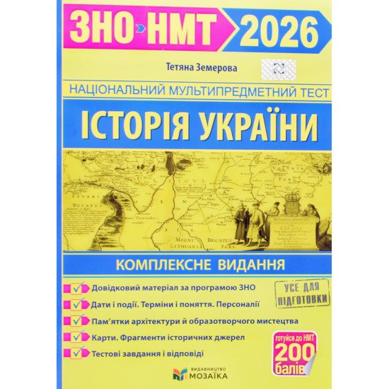 ЗНО Історія України Комплексне видання Земерова Т. - №1