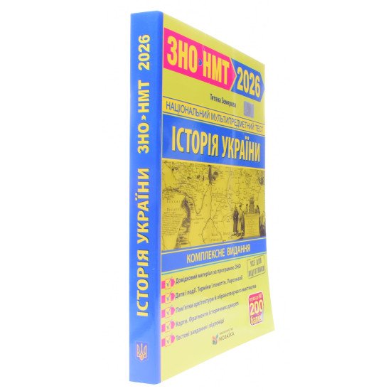 ЗНО Історія України Комплексне видання Земерова Т. - №2