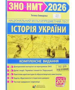 ЗНО Історія України Комплексне видання Земерова Т.