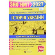 ЗНО Історія України Комплексне видання Земерова Т.