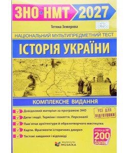 ЗНО Історія України Комплексне видання Земерова Т.