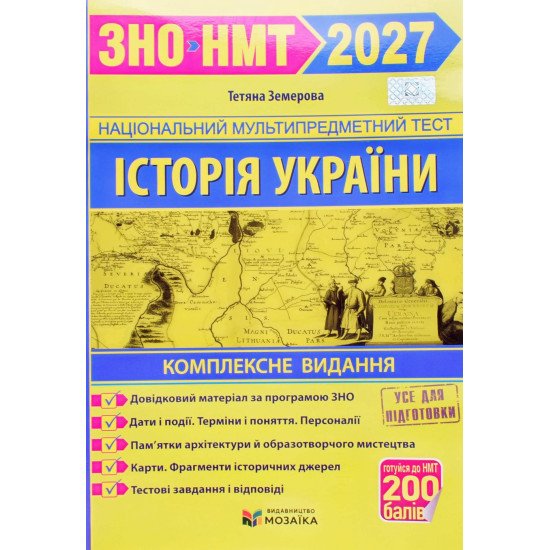 ЗНО Історія України Комплексне видання Земерова Т. - №1