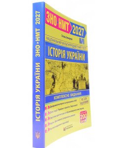 ЗНО Історія України Комплексне видання Земерова Т.