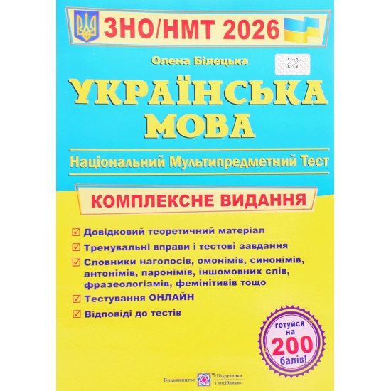 ЗНО Українська мова Комплексне видання Білецька О.І. - №1