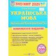 ЗНО Українська мова Комплексне видання Білецька О.І. - №5