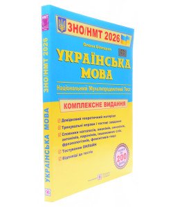 ЗНО Українська мова Комплексне видання Білецька О.І.